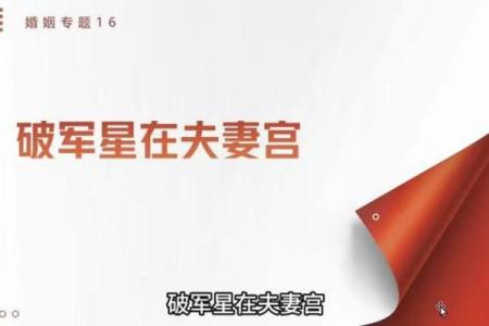 紫微斗数之夫妻宫与诸星，破军星在夫妻宫是什么意思？