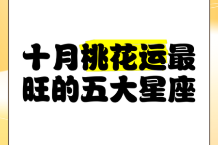 夏季即将来临12星座如何催旺桃花运
