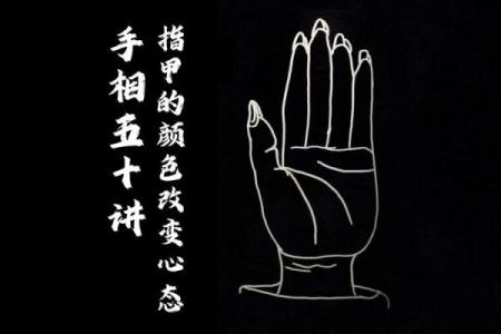 《手相学习百科》：指甲