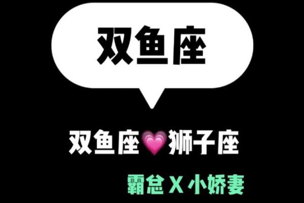 狮子座最佳配对第一名,男双鱼座女狮子座配对指数