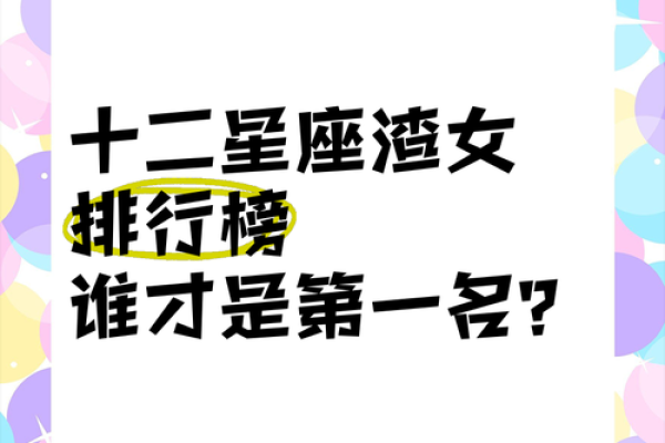 渣女星座排行榜 哪些星座被评为渣女