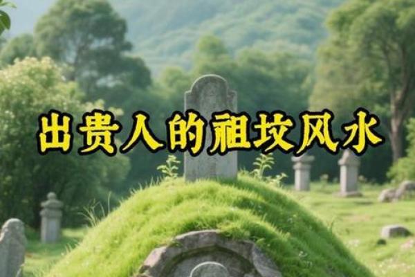 祖坟风水好坏怎么看