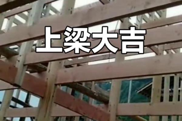 上梁盖瓦选吉日,盖房上梁吉日查询