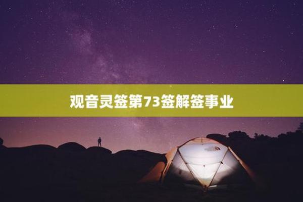 观音灵签第57签求事业