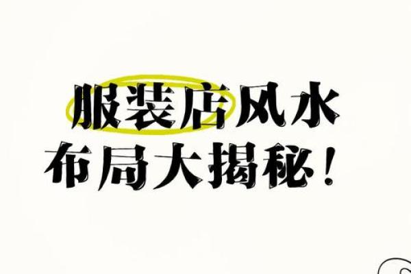 商业风水布局详解，生意人须知
