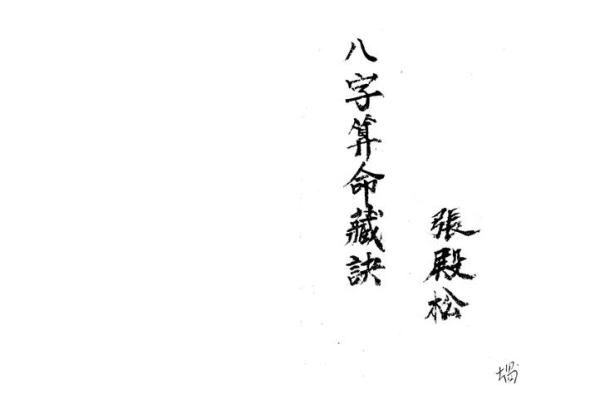 道家八字命理秘笈书籍下载