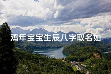 八字起名有讲究，如何正确择名？