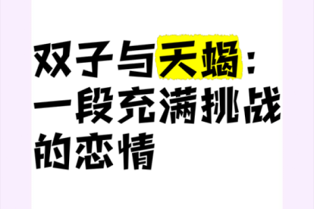 双子和天蝎座配对指数