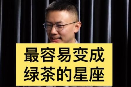 绿茶一般都是哪些星座