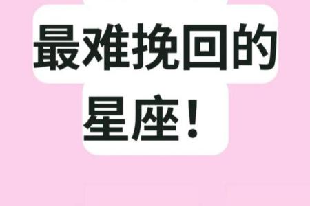 分手后最难走出来的星座？冷落哪个星座容易分手