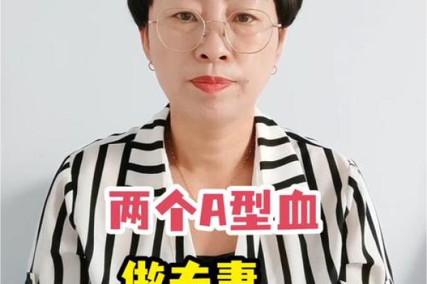 血型的搭配与夫妻关系