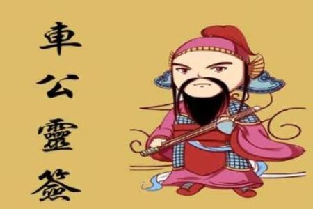车公灵签第二十九签：何愁天地不知闻