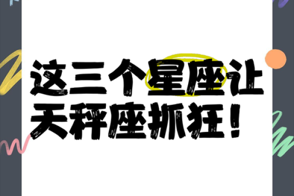 唯一能克天秤座的星座 把天秤座吃得死死的三大星座