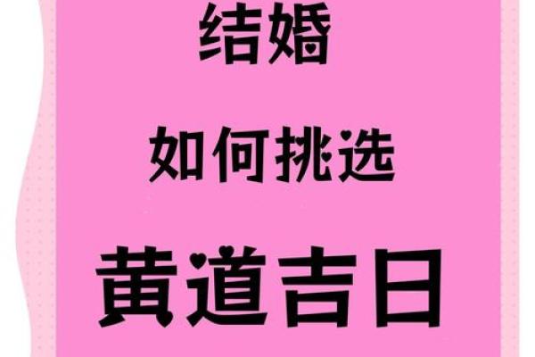 结婚选吉日怎么选 结婚吉日怎么挑选？