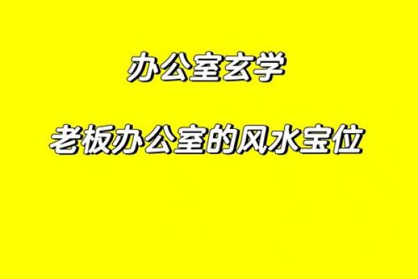 办公室风水禁忌 帮你打造好风水格局 给你招财改运