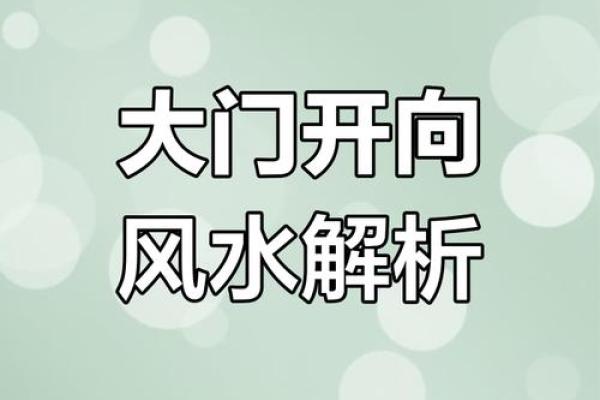 大门应该开在哪个方位，大门开在哪个方向最好？