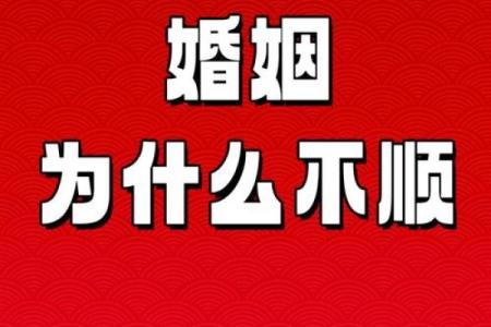 八字婚姻不顺，如何化解？
