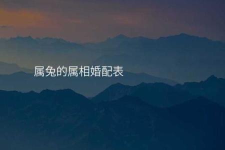 生肖兔的最佳婚配 谁跟属兔人更配对