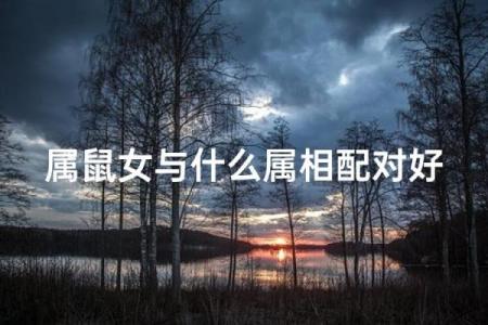 揭秘肖鼠女的属相配对