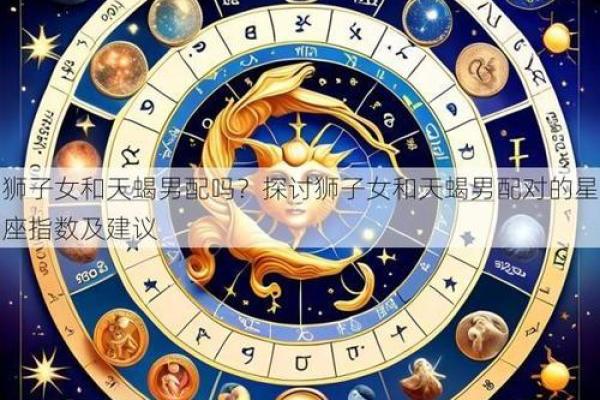 天蝎女和狮子男座配对指数 天蝎女和狮子男座配对指数多少