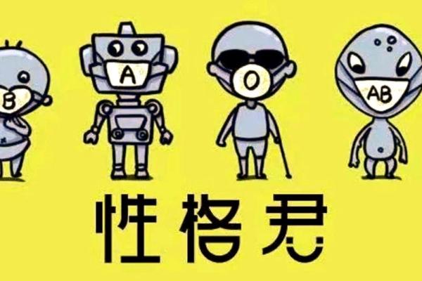 血型人对生活的态度