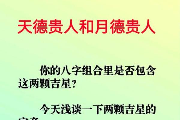 八字术语：天德贵人是什么意思