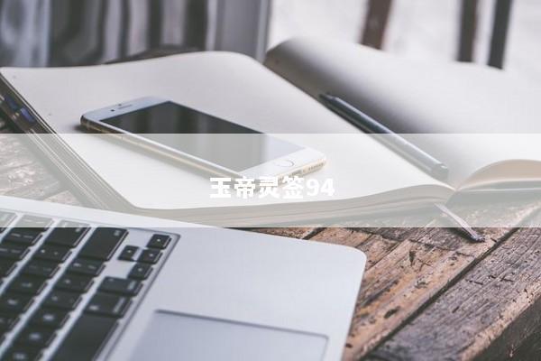 玉帝灵签94