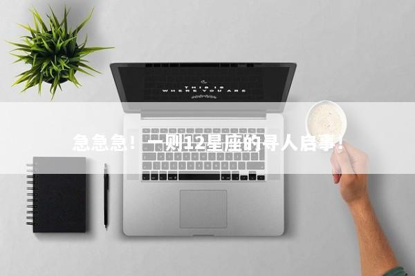 急急急！一则12星座的寻人启事！