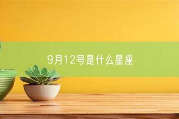 9月12号什么星座