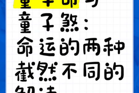 算命童子关是什么意思 , 童子花姐命的人多吗
