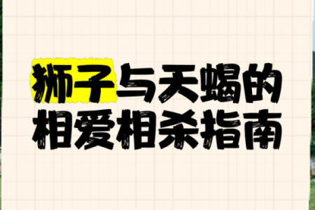 狮子男和天蝎女配不配 狮子男和天蝎女配对指数