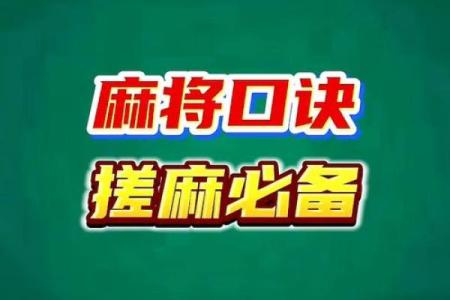 打麻将风水的注意事项与秘笈