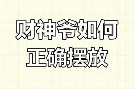 家里供财神有什么忌讳避免摆放在哪里