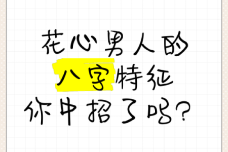 花心男人八字命理分析