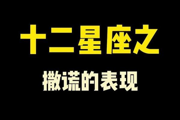 12星座撒谎的表现