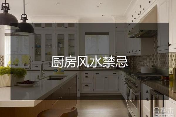 厨房炉灶风水的禁忌与破解方法