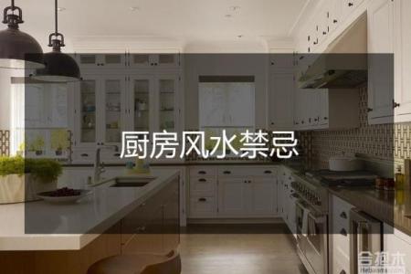 厨房炉灶风水的禁忌与破解方法