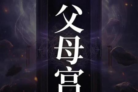 紫微斗数父母宫疾病恶化 紫微命盘父母宫？