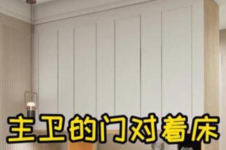 卧室门对着卫生间风水禁忌化解