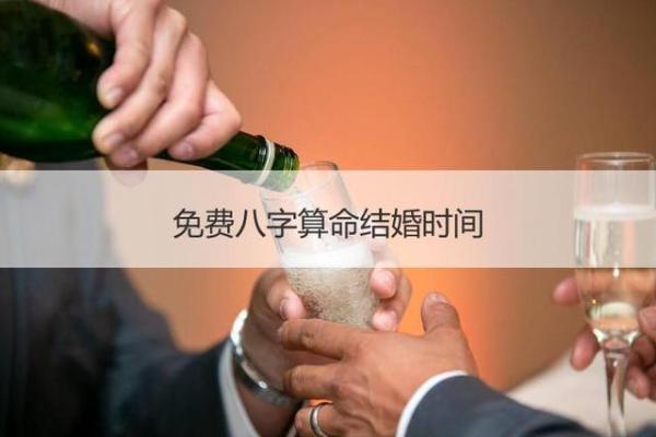 八字算命看你结婚时间