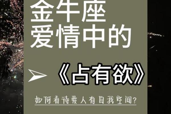 金牛男的占有欲有多强 金牛座和12星座的配对指数