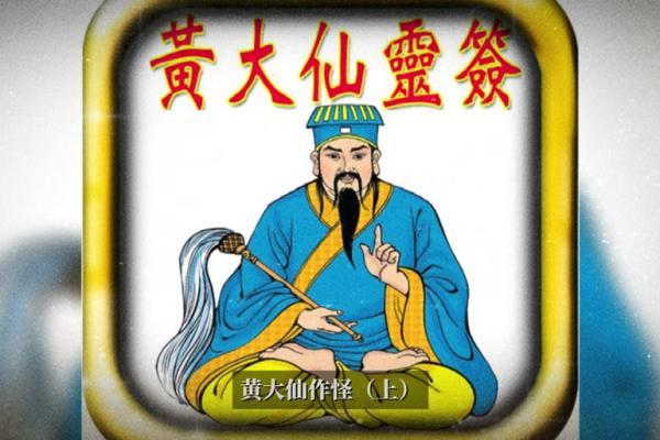 黄大仙灵签43签解签