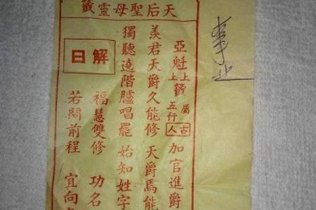 妈祖灵签七十签