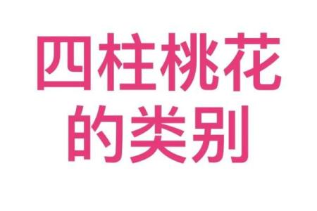 女人桃花八字