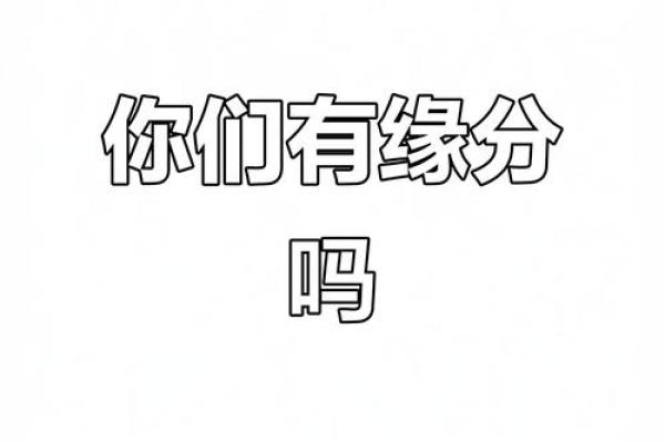 测试我和谁的姻缘 测测你和他的缘分？