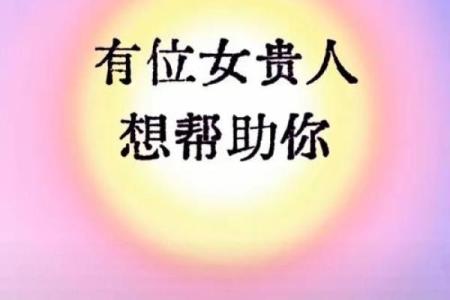八字测贵人运势，提升人脉桃花，解锁人生新机遇