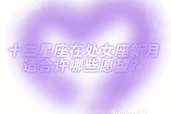 8月30日处女座新月自我完善12星座许愿指南