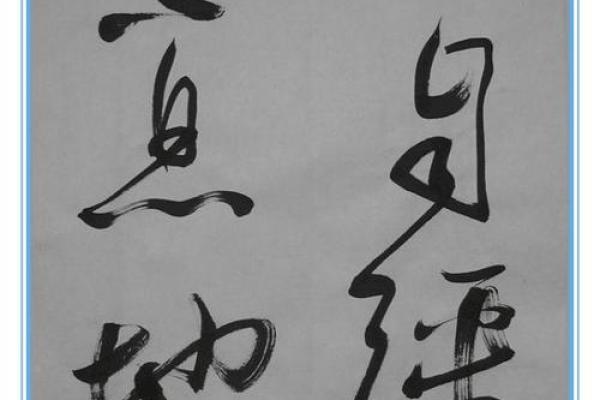 阴险八字