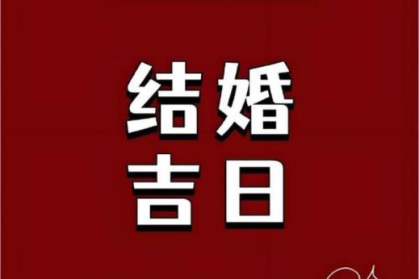 结婚选择吉日具体的过程分享