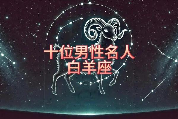 白羊女最稀罕的星座男 白羊座女偏爱哪类男生